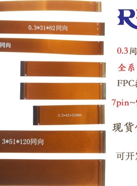 极速0.3间距FPCj软排线黄色同向反向31/39/45/51PIN芯频位接触测
