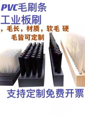 极速pvc毛刷条尼龙毛刷工业用塑料防尘清扫长毛R软毛硬毛刷pp板刷