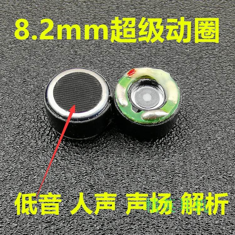 ie900高端动圈diy耳机单元 8mm8.2mm进口大厂高素质秒动铁重低音