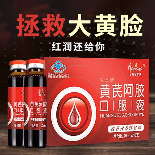 齐灵牌黄芪阿胶口服液补气血
