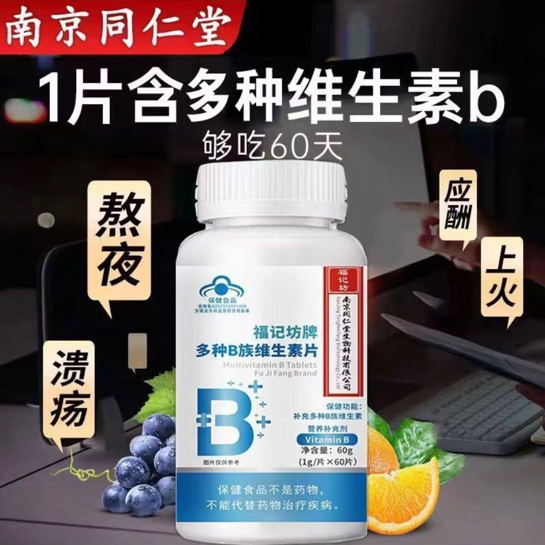南京同仁堂B族维生素片复合多种vb叶酸B1B2B6维生素补充男女熬夜,保健食品/膳食营养补充食品,维生素/复合维生素,淘宝优惠券,粉丝福利购,淘宝优惠卷
