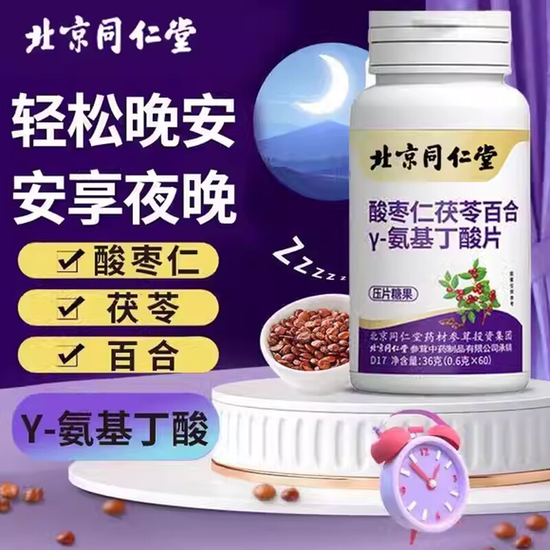 北京同仁堂酸枣仁茯苓百合压片