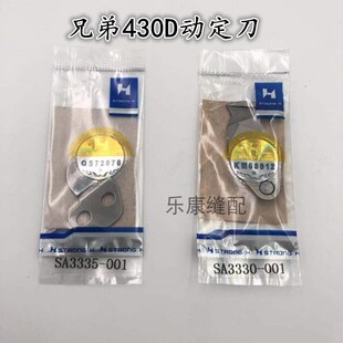 极速正宗b强信兄弟430D套结机刀片薄料厚料动定刀刀片打枣机剪线