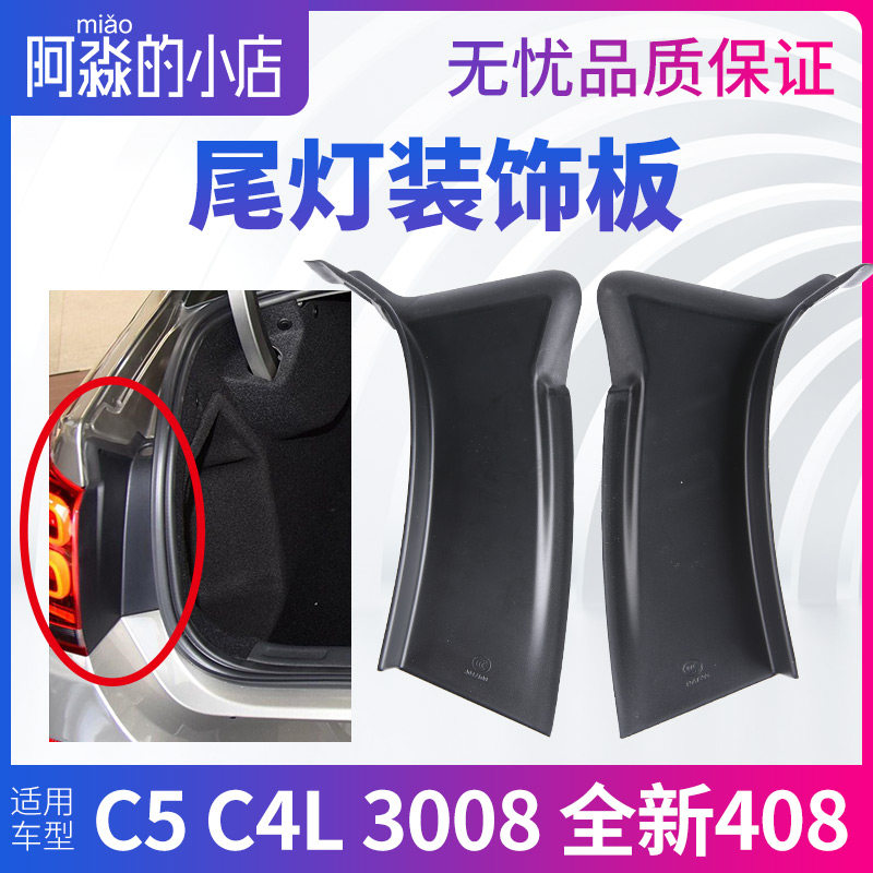 极速适配雪铁龙C5 C4L标致300B8全新408尾灯装饰板装饰条后尾灯导
