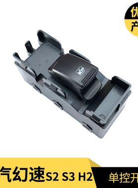 极速北汽幻速fS2S3H2自动门窗摇移动式空调升降开关电动玻璃升降