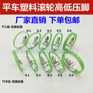 极速平车塑料高低滚轮压脚1/16止口明线I压脚带轮子1/4正高低压脚