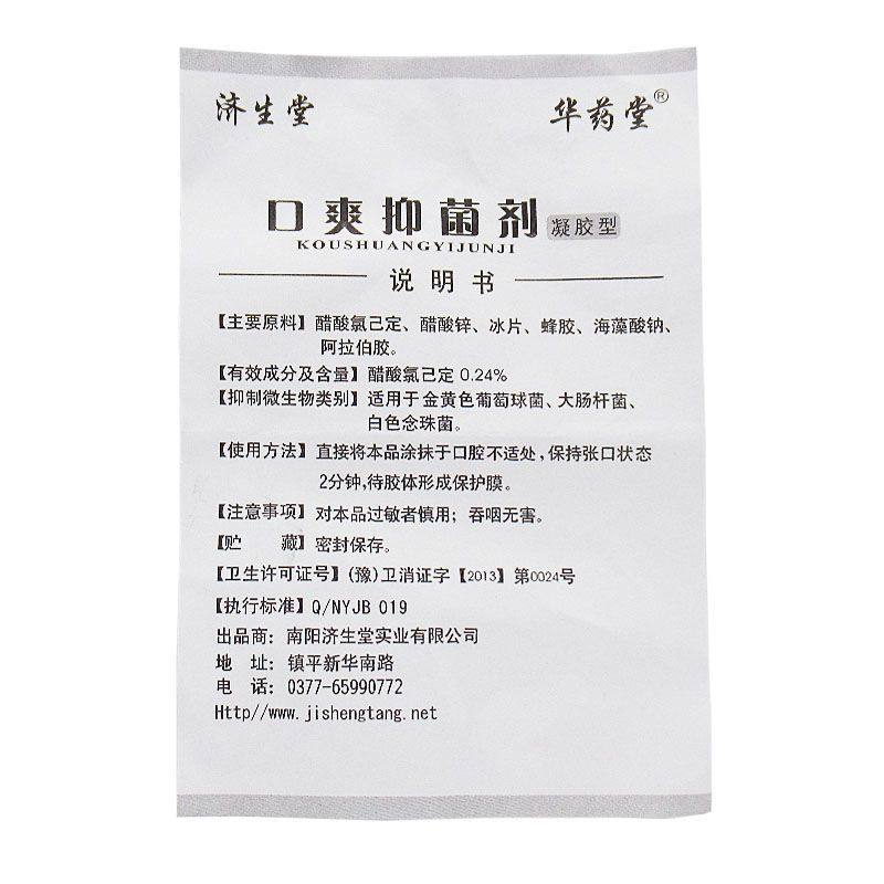 极速济生堂口爽抑菌剂凝胶型原z口腔溃疡一次宁修复口腔口疮嘴角