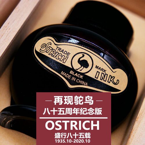 极速鸵鸟钢笔墨水85周年纪念复古版不G堵黑色蓝色送礼盒木盒装水