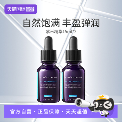 【自营】SKINCEUTICALS/修丽可聚糖多重丰盈（紫米）精华液15ml*2