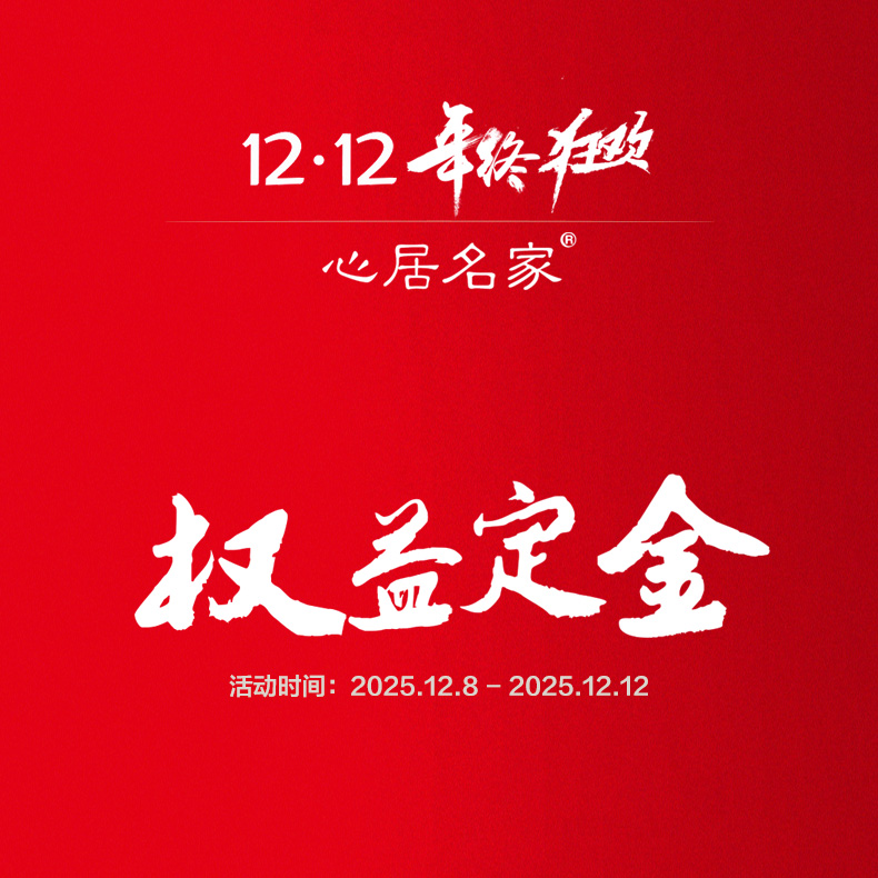 心居名家双12权益定金券 实木沙发/实木床/实木餐桌椅/全屋家具