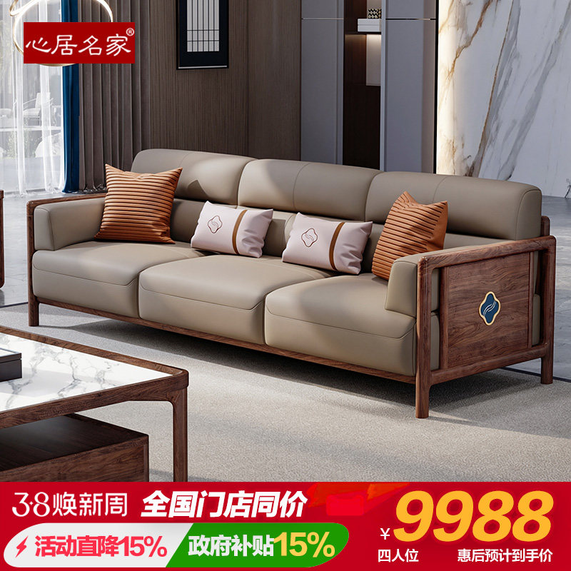 心居名家 新中式沙发 北美黑胡桃 实木沙发组合 直排头层真皮轻奢