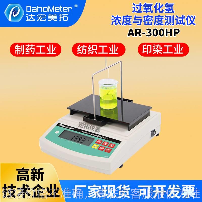 双氧水数显液体含量分析仪密度计现货过氧化氢液体浓度密度测试仪
