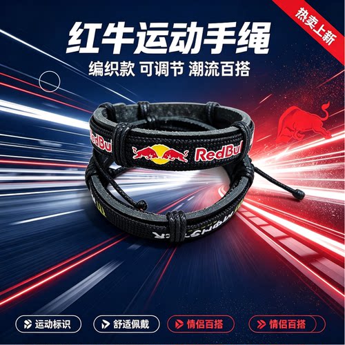 红牛BedBull冠军魔爪编织手绳