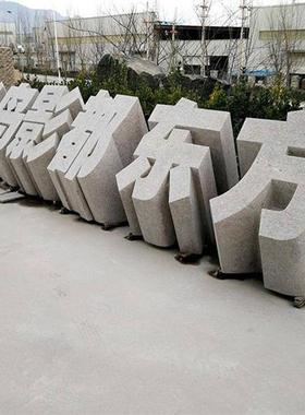 天然石材立体字雕刻大理石花岗岩石雕三维立体字公司门口标识招牌