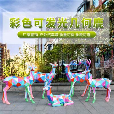 几何块面发光太阳能梅花鹿户外园林广场玻璃钢彩色动物抽象摆件品