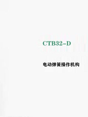 新弹簧操作机构真空断路器CT20手动电动CTB32ZW32专用机芯高压品