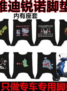 极速适用雅迪锐诺电动车脚垫YD1200DT-13D/E43A/44B YD1500DT-13A