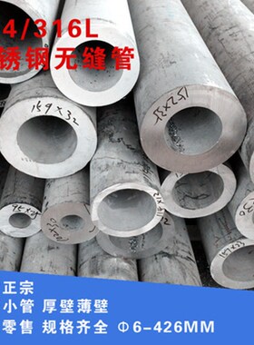 极速304不锈钢管子空o心管316l不锈钢无缝管310s不锈钢管材厚壁管