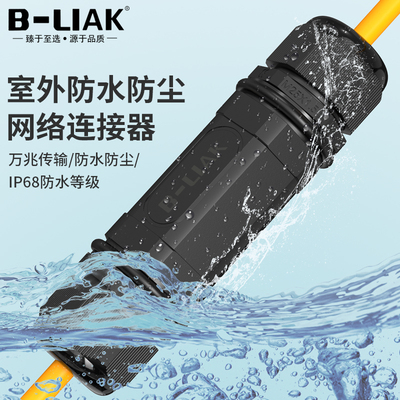 极速B-LIAK超六类七类网线x对接头户外防水万兆网络直通头RJ45网
