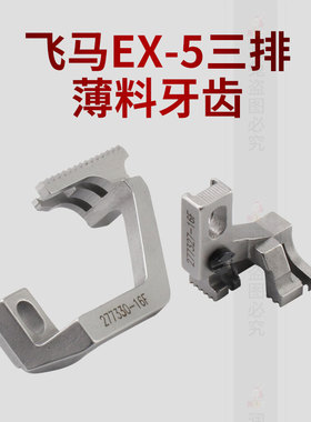 极速飞马EX-5三排薄料拷边机牙u齿277327-16F三排薄料牙齿277330-