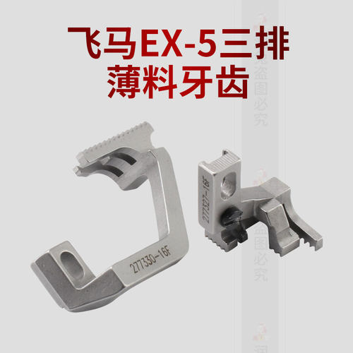 极速飞马EX-5三排薄料拷边机牙u齿277327-16F三排薄料牙齿277330-