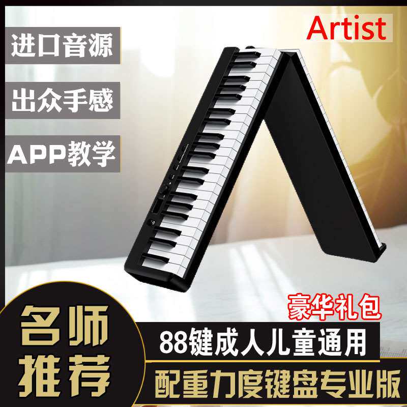 极速Artist 专业88r键电子钢琴便携式可折叠全配重力度键盘智能ap