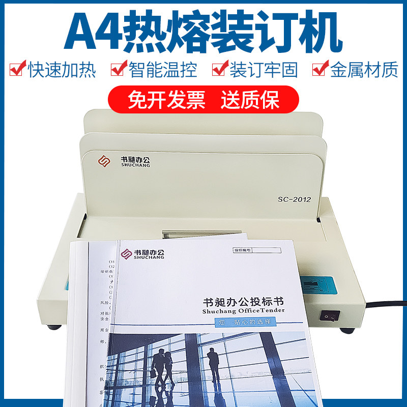 极速书昶热熔机热熔装订机  标书凭证专用热O熔装订机全自动小型,办公设备/耗材/相关服务,装订机,淘宝优惠券,粉丝福利购,淘宝优惠卷
