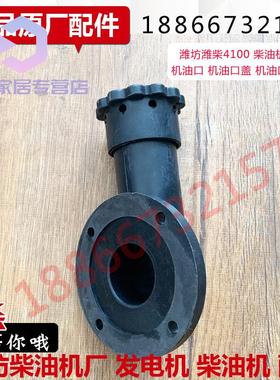 极速4100机油口 潍l坊K4100D K4100ZD柴油机加机油口盖 发电机组