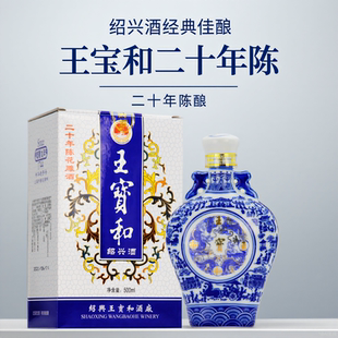 王宝和二十年陈酿花雕酒百年工艺绍兴经典糯米黄酒礼盒装500ml
