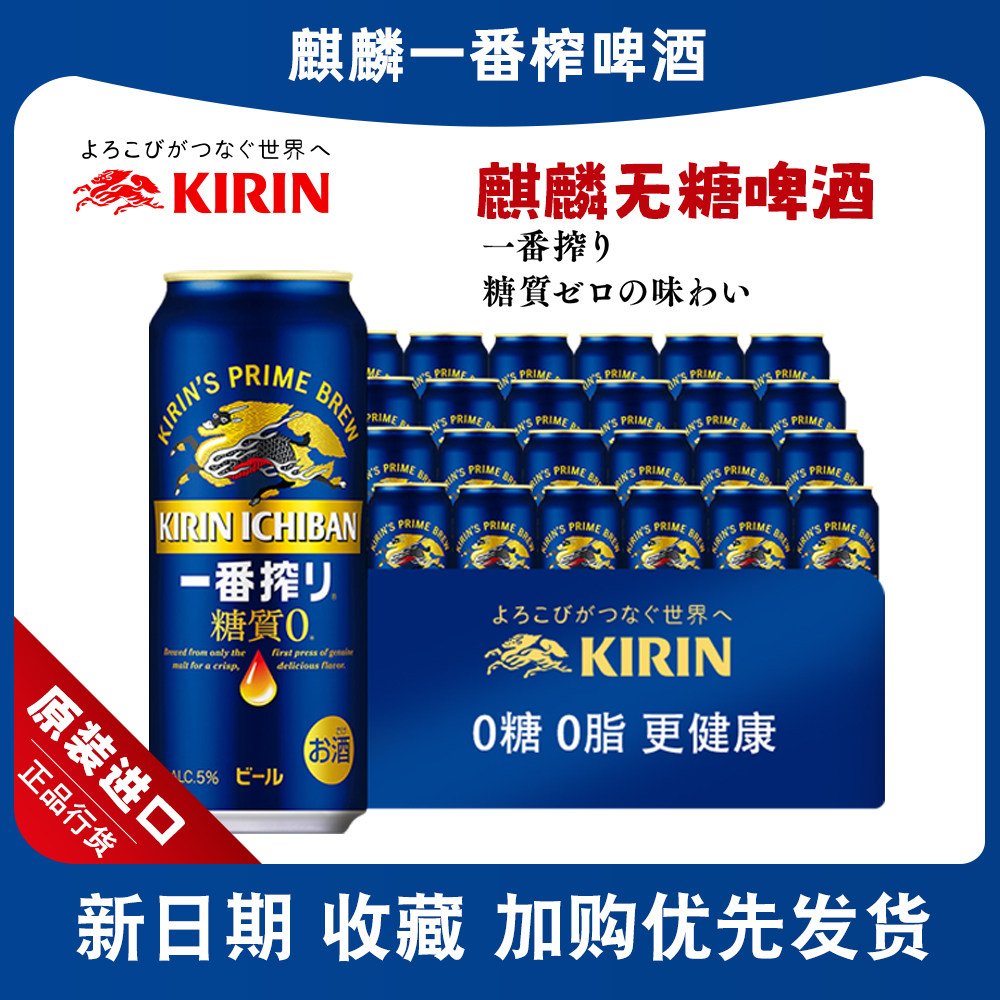 日本进口KIRIN麒麟一番榨无糖啤酒0糖质生啤黄啤拉罐整箱500ml