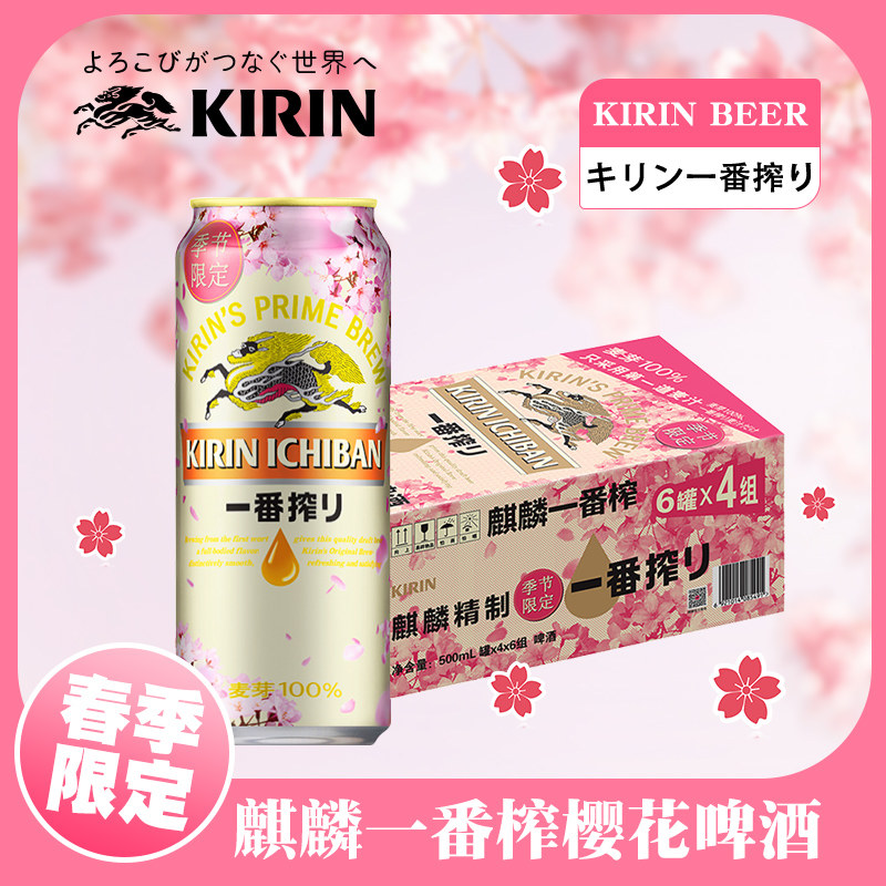 KIRIN樱花限定麒麟啤酒国产一番榨春季限定黄啤精酿拉格整箱500ml