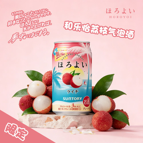 三得利和乐怡荔枝果酒