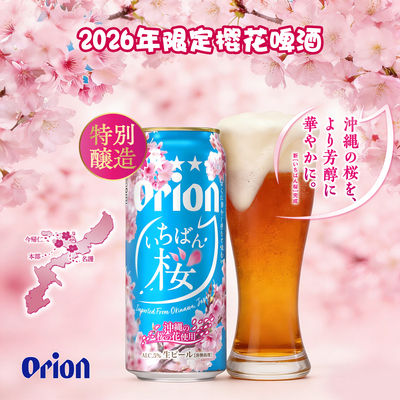 日本奥利恩啤酒樱花限定冲绳原装进口ORION生啤猎户座生啤罐装