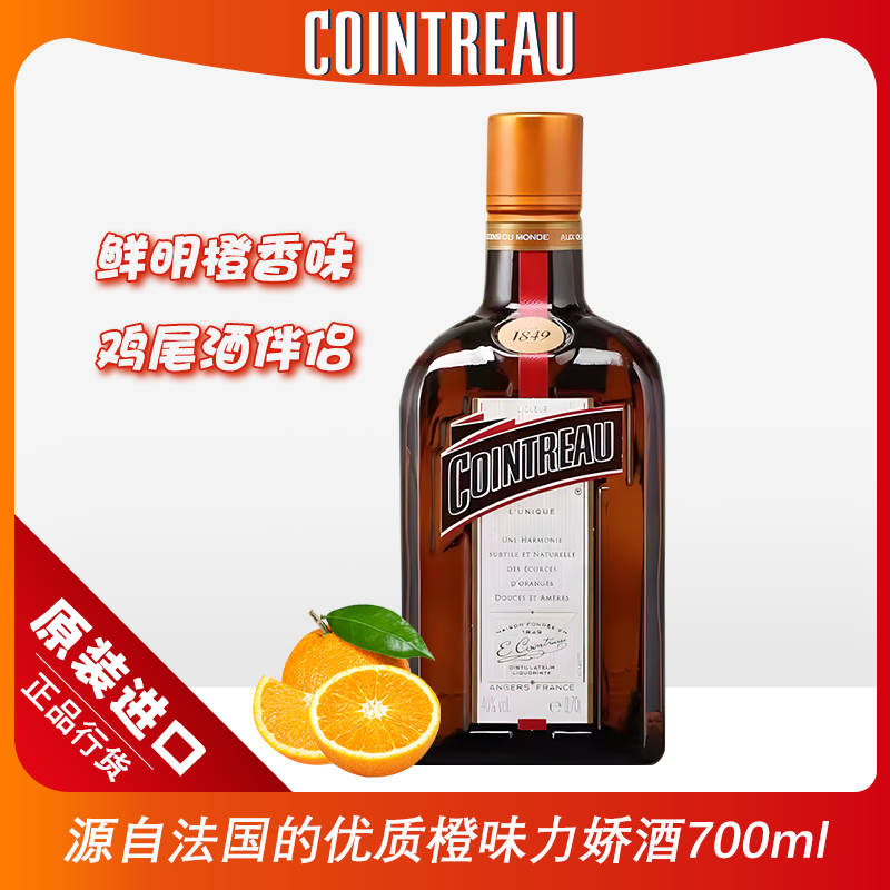 君度力娇酒法国原装进口低度微醺橙味利口酒鸡尾酒基酒果酒700ml