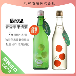 季节限定日本进口慕酌思青森苹果清酒7度微醺纯米小甜酒女士果酒
