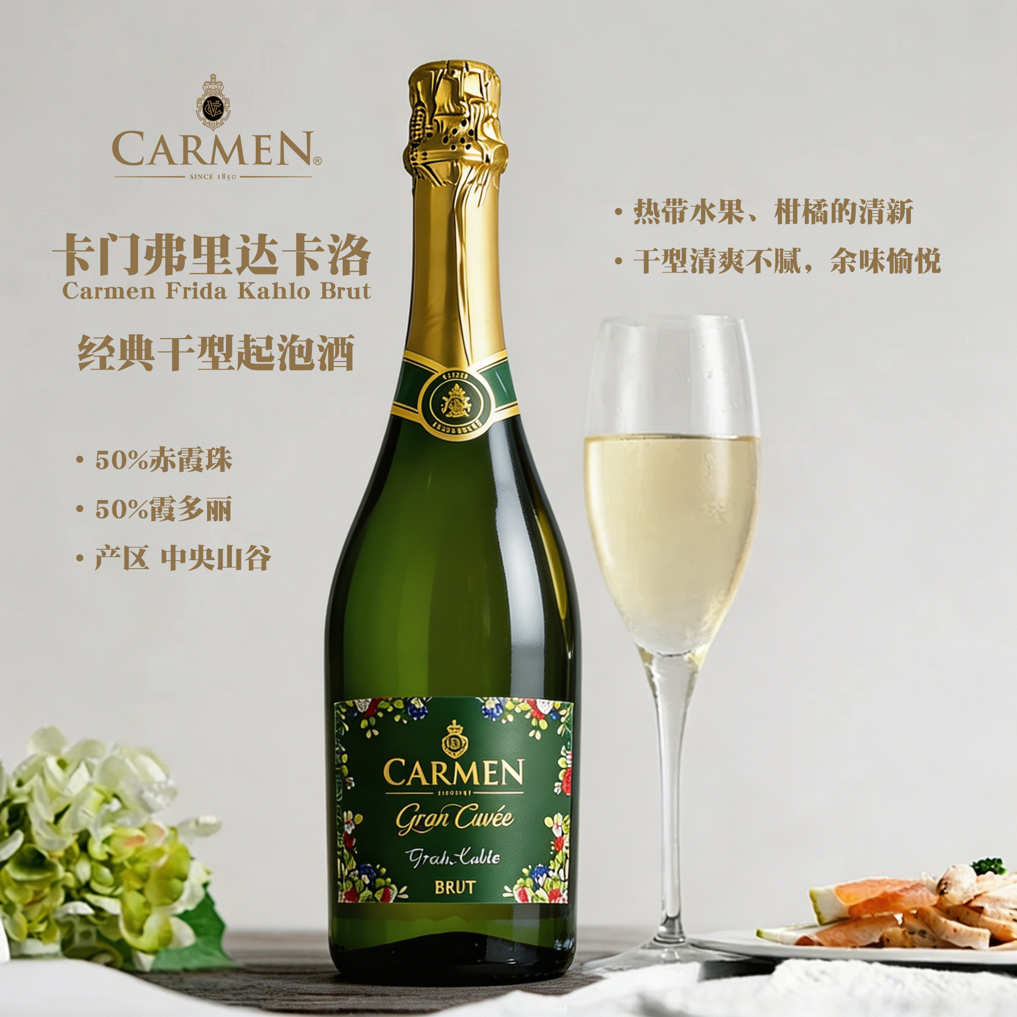 Carmen卡门弗里达卡洛干型起泡酒智利原瓶进口聚会送礼气泡葡萄酒