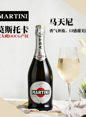 意大利原装进口马天尼阿斯蒂起泡葡萄酒MARTINI甜起泡酒750ml
