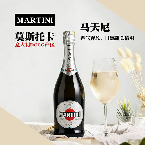 意大利原装进口马天尼阿斯蒂起泡葡萄酒MARTINI甜起泡酒750ml