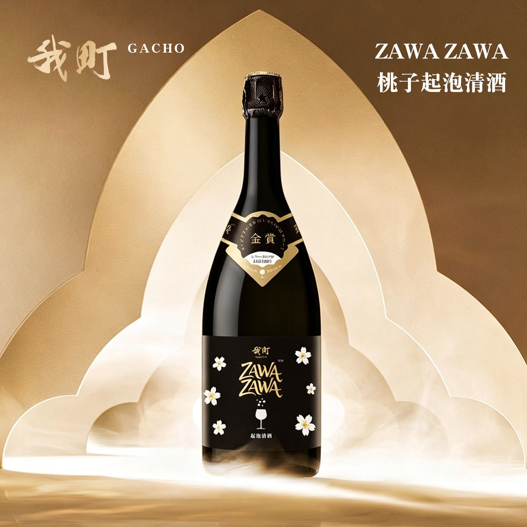 我町 ZAWA ZAWA起泡清酒日本原装进口低度微醺女士桃子味气泡酒