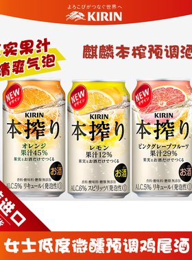 日本进口KIRIN麒麟本榨配制酒低度预调鸡尾酒女士果酒微醺少女酒