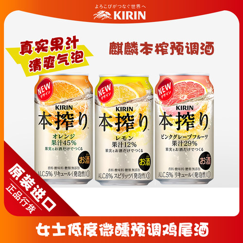 日本原装进口麒麟本榨预调鸡尾酒