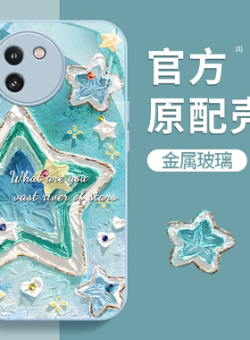 适用vivoY200i手机壳Y100t女款y97新款93s潮流78+/m/t/77e/76s创意72t油画星星70/s高颜值31/35玻璃Y53s外壳