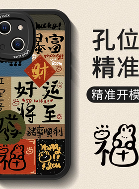 适用苹果15手机壳新款iPhone14Pro中国风ip13的mini好运12全包11Promax硅胶xr改8plus防摔6s保护套se2男x女7p