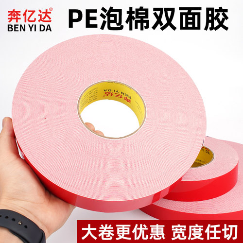 奔亿达PE红膜白色泡棉双面胶高粘度强力泡沫厚铭牌粘贴铝板广告牌铝相框合金KT板不锈钢固定墙面海绵双面胶带