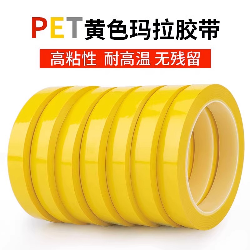 黄色玛拉胶带变压器胶带电器电子缠绕绝缘玛拉胶带pet防水阻燃pet耐高温割标记贴条厨房4d管理6s定置玛拉胶纸