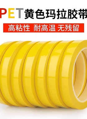 黄色玛拉胶带变压器胶带电器电子缠绕绝缘玛拉胶带pet防水阻燃pet耐高温割标记贴条厨房4d管理6s定置玛拉胶纸