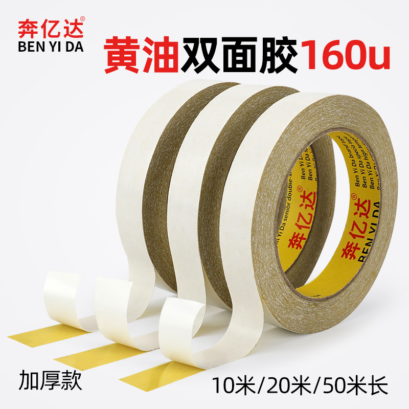 奔亿达黄油双面胶高粘度160U厚
