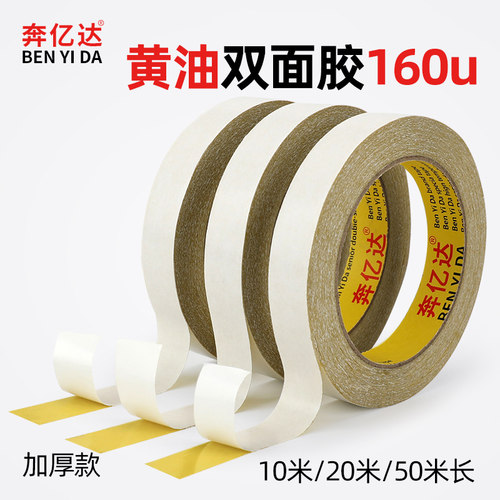 奔亿达黄油双面胶高粘度160U厚