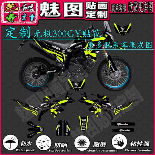 无极300GY贴花贴画贴纸贴膜拉花版画全车改装定制水晶膜防水