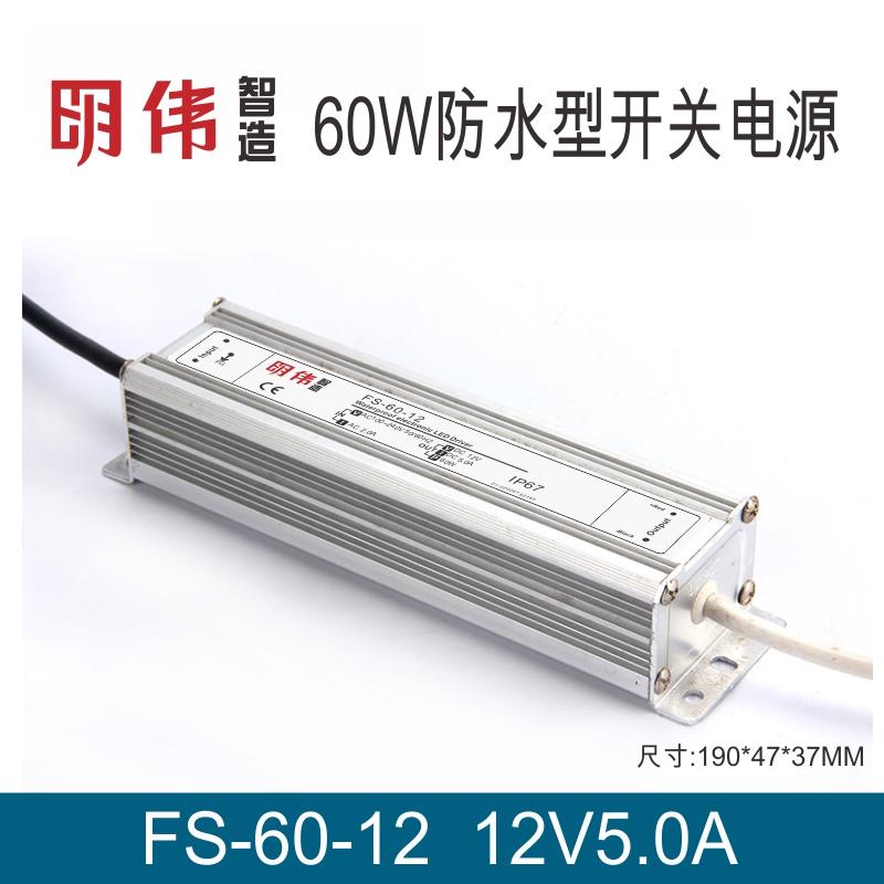 FS-60-12 12V5.0A防水型单组输出开关电源明伟工控直流LED变压器